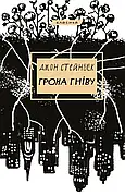 Грона гніву Джон Стейнбек