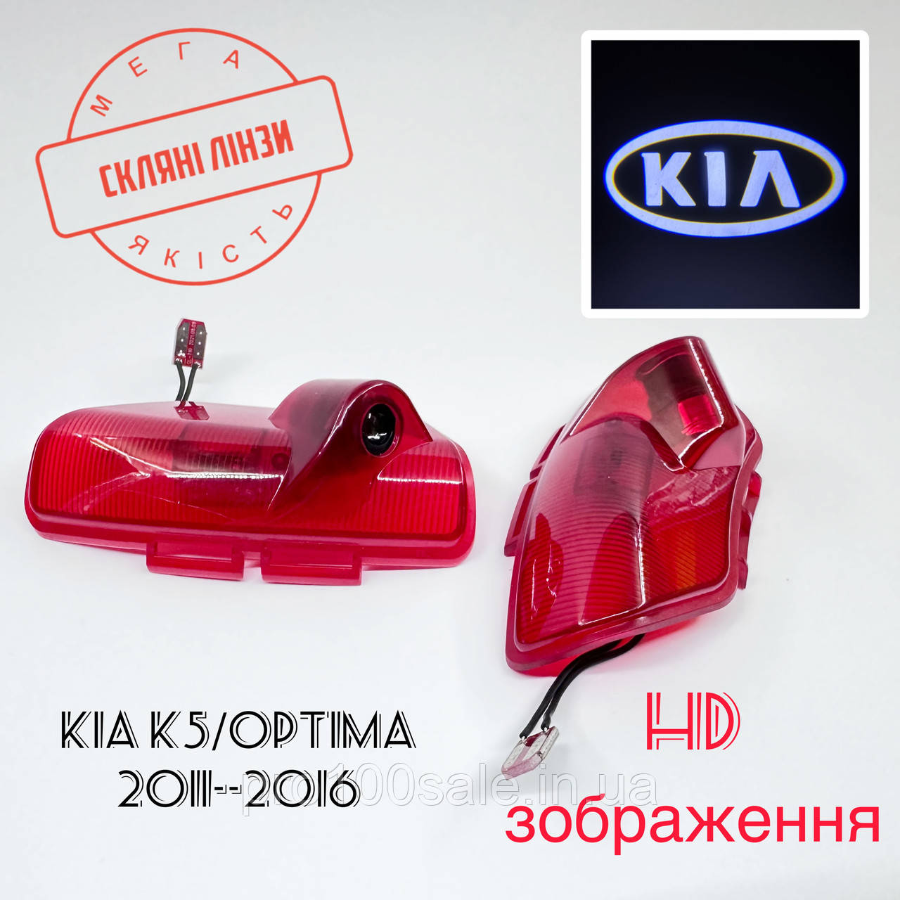 Логотип підсвітка дверей KIA K5 Optima Лінза скло HD забраження, PREMIUM