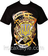 Футболка Я живу на своїй, богом даній землі р. S.M.L.XL.2XL.4XL чорна