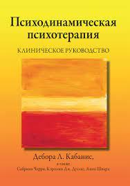 Психодинамічна психотерапія. Клінічний посібник Дебора Л. Кабаніс, Сабріна Черрі