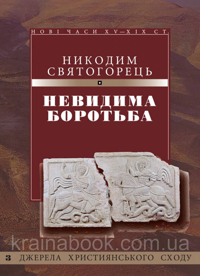 Невидима боротьба. Никодим Святогорець