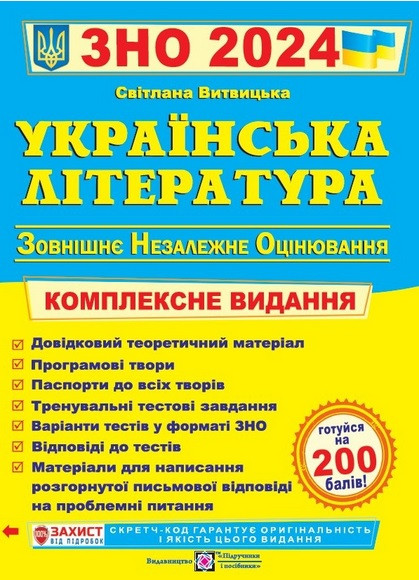 Українська література. Комплексне видання. ЗНО 2024