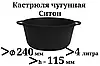 Каструля чавунна без кришки 4л. 240х115 мм Ситон, фото 3