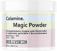 Очищувальна пудра для боротьби з чорними цятками і висипаннями Hollyskin Calamine. Magic Powder 30 г