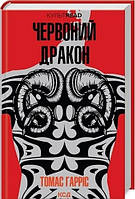 Книга Червоний дракон Томас Гарріс