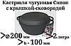 Каструля чавунна з кришкою сковородою 2л. 200х100 мм Ситон, фото 2