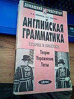 Англійська граматика,теорія та практика 2003 рік А.А.Іоніна А.С. Саакян