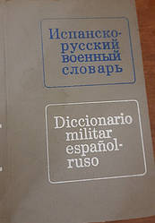 Книга Іспансько-русський військовий словник