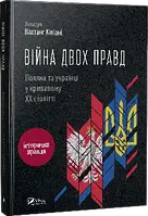 Війна двох правд. Поляки та українці у кривавому ХХ столітті