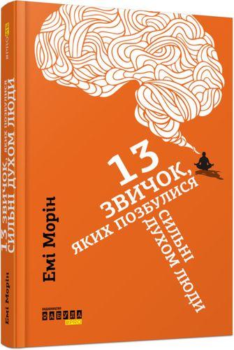 Книга 13 звичок, яких позбулися сильні духом люди. Емі Морін, фото 1