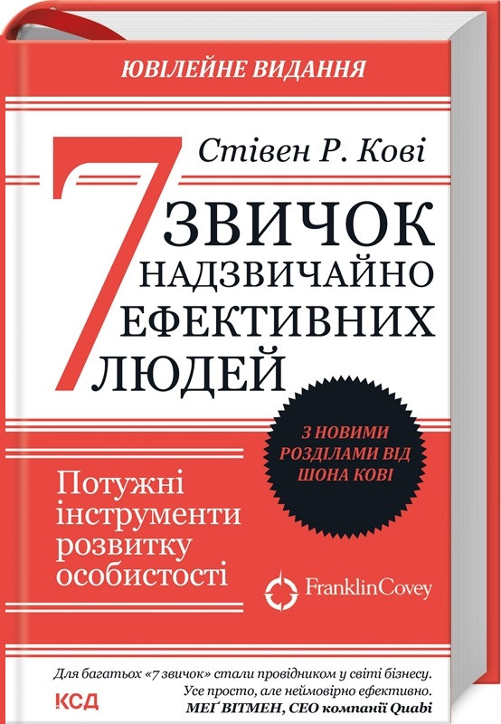Книга 7 звичок надзвичайно ефективних людей. Потужні інструменти розвитку особистості. Стівен Кові, Шон Кові