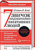 Книга 7 звичок надзвичайно ефективних людей. Потужні інструменти розвитку особистості. Стівен Кові, Шон Кові, фото 4