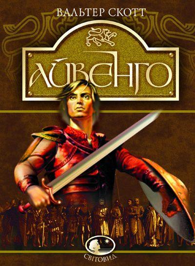 Книга Айвенго (Світовид). Вальтер Скотт, фото 1