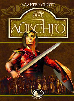 Книга Айвенго (Світовид). Вальтер Скотт