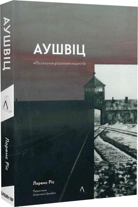 Книга Аушвіц. «Остаточне рішення» нацистів. Лоренс Різ