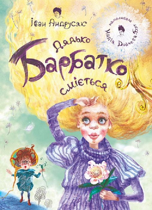 Книга Дядько Барбатко сміється. Три дні казки. Iван Андрусяк, Надія Дойчева, фото 1