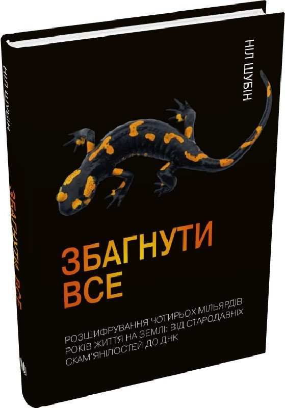 Книга Збагнути все. Розшифрування чотирьох мільярдів років життя на Землі. Ніл Шубін, фото 1