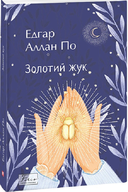 Книга Золотий жук. Едгар Аллан По, фото 1