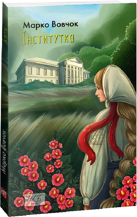 Книга Інститутка. Марко Вовчок