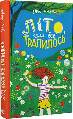 Книга Літо, коли все трапилось. Ібен Акерлі