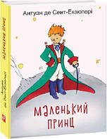 Книга Маленький принц. Антуан де Сент-Екзюпері