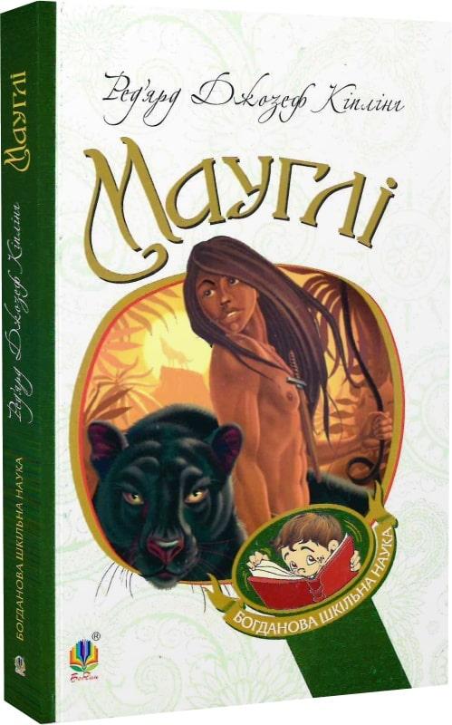 Книга Мауглі. Ред'ярд Кіплінґ