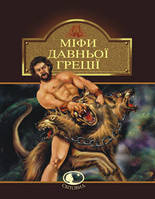 Книга Міфи Давньої Греції. Катерина Гловацька