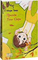 Книга Пригоди Тома Соєра. Марк Твен