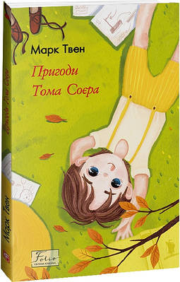 Книга Пригоди Тома Соєра. Марк Твен