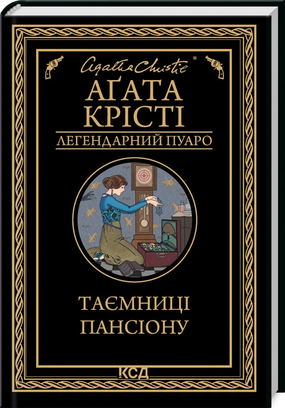 Книга Таємниці пансіону. Аґата Крісті, фото 1