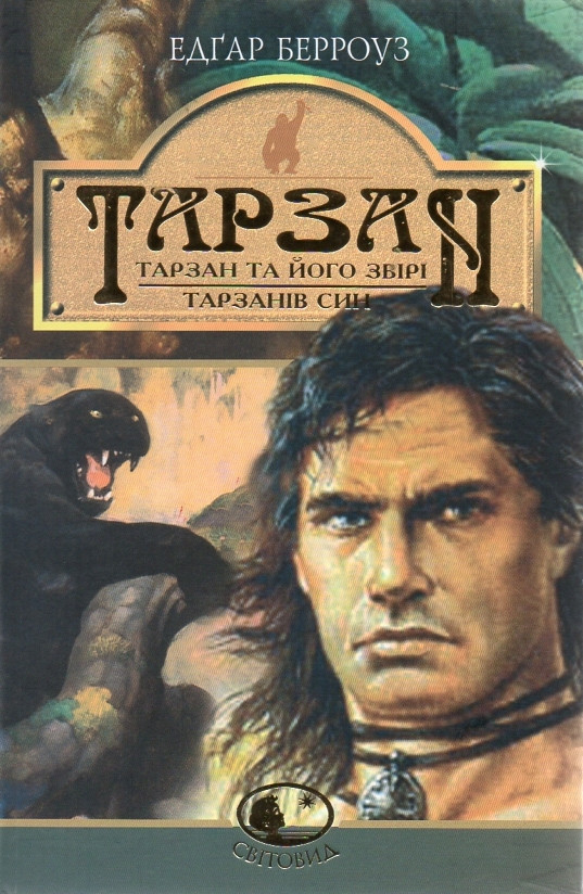 Книга Тарзан та його звірі. Тарзанів син. Едґар Берроуз, фото 1