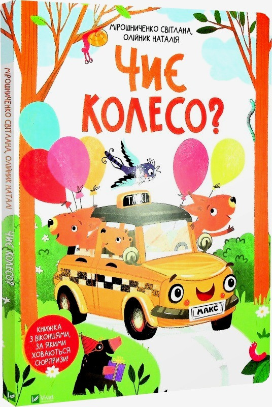 Книга Чиє колесо? Світлана Мірошниченко, Наталія Олійник