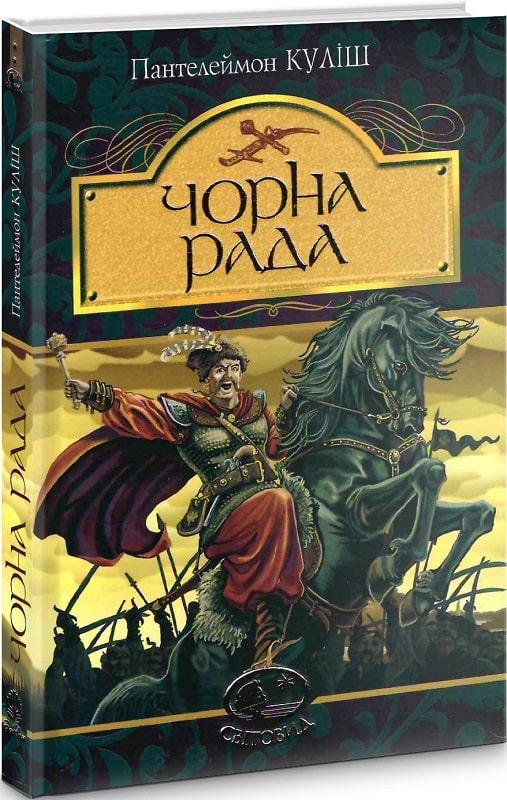 Книга Чорна рада: хроніка 1663 року. Пантелеймон Куліш