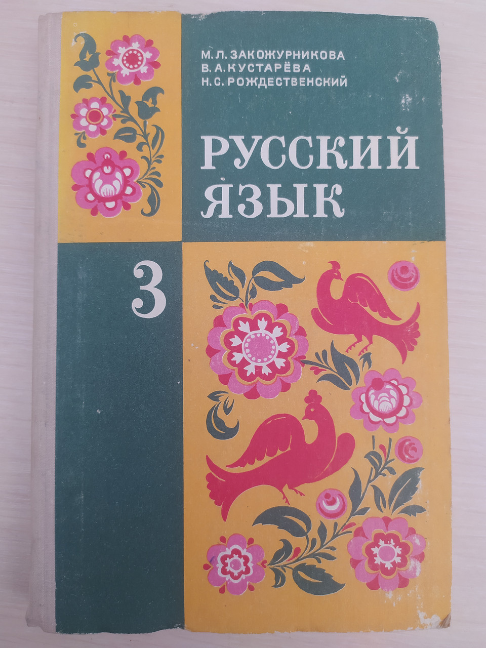 Закожурникова Кустарева Рождественский Русский Язык. 3 Класс (ID.