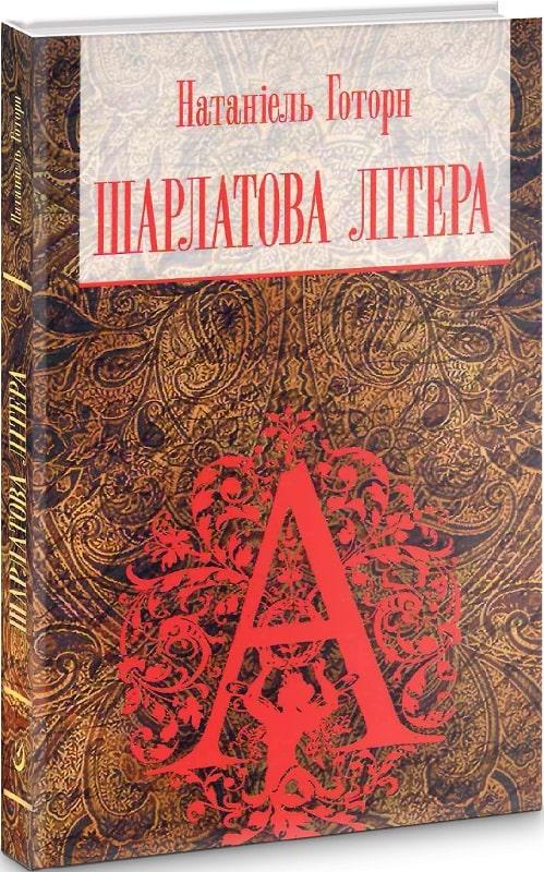 Книга Шарлатова літера. Натаніель Готорн