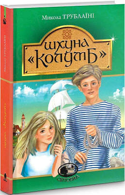 Книга Шхуна «Колумб». Микола Трублаїні