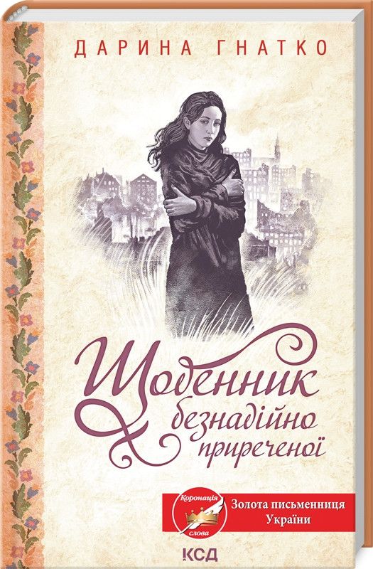 Книга Щоденник безнадійно приреченої. Дарина Гнатко