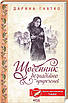 Книга Щоденник безнадійно приреченої. Дарина Гнатко, фото 3