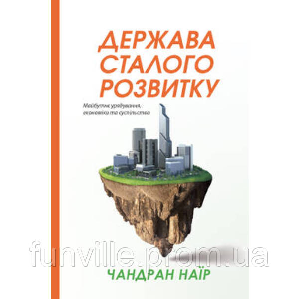 Книга Держава сталого розвитку. Майбутнє урядування, економіки та суспільства - Наш формат Ча FV, код: 7339918 - фото 1 - id-p1930362809