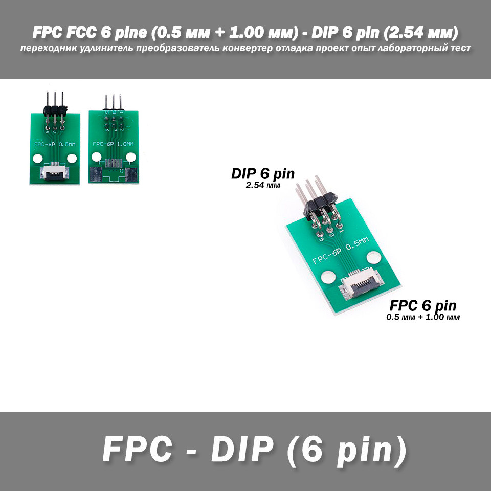 Перехідник DIY PCB плата макетна FPC FCC 6 pin 0.5мм (+ 1.00 мм під пайку конектора) - DIP 6 pin (2.54 мм, кут 90 гр.) подовжувач, фото 1