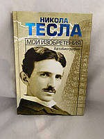 Никола Тесла мои изображения Автобиография