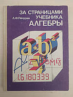 Пічурин Л.Ф. За сторінками підручника алгебри. Книга для 7-9 класів
