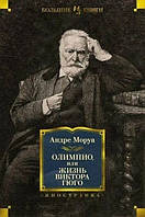 Книга Олімпіо або життя Віктора Гюго Андре Моруа