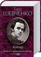 Книга Кобзар.Вперше зі щоденником автора Тарас Шевченко