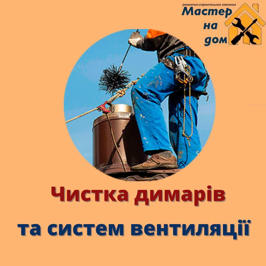 Чищення димоходів, систем вентиляції в Рівномірно
