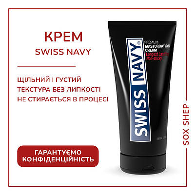 Крем для мастурбації Swiss Navy Masturbation Cream 150 мл