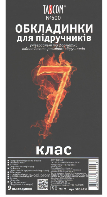 Комплект обкладинок для підручників TASCOM, №500 (9шт), 150мкм.  7 клас
