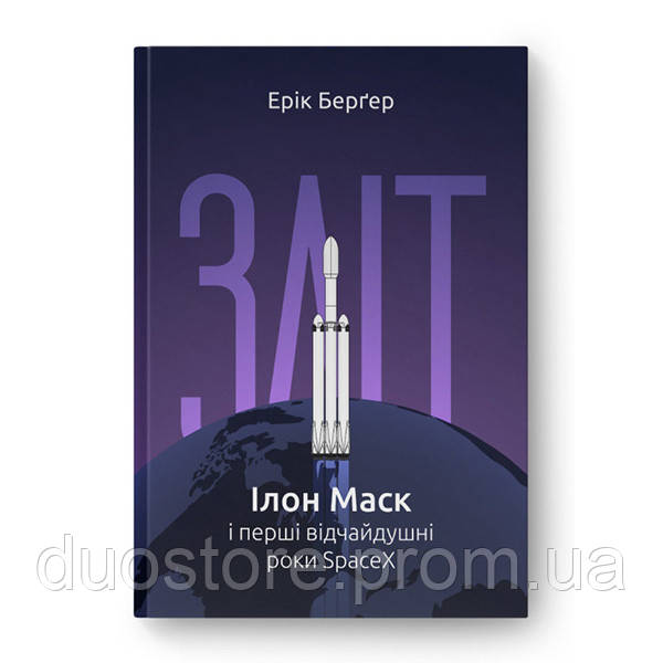 Книга Наш формат Зліт: Ілон Маск і перші відчайдушні роки SpaceX - Ерік Берґер DU, код: 7685483 - фото 1 - id-p1930470409