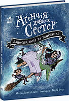 Книга "Агентство странных сестер. Записка, коза и запеканка" Твердый переплет Автор Марк Дэвид Смит