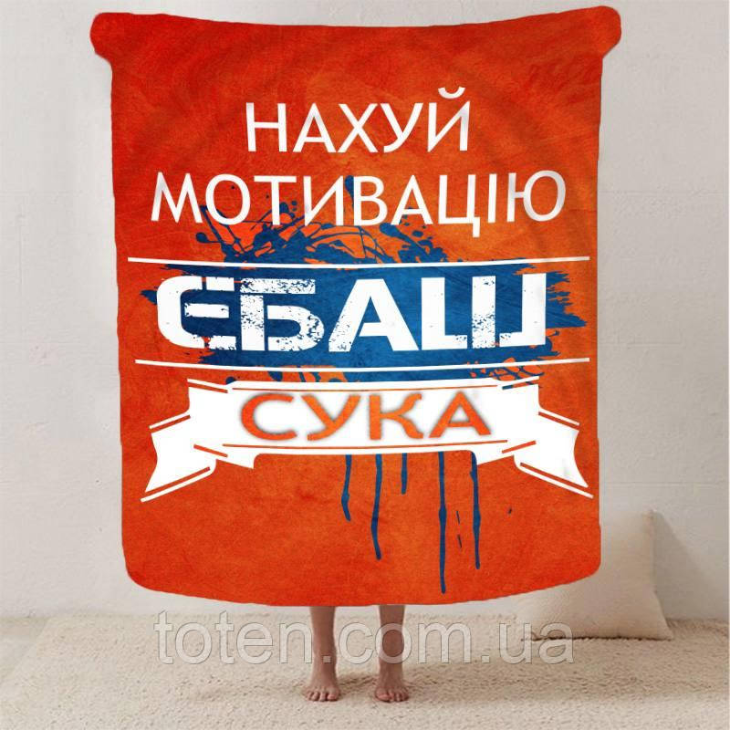 Плед Нах*й мотивацію якісне покривало з 3D-малюнком розмір 135х160
